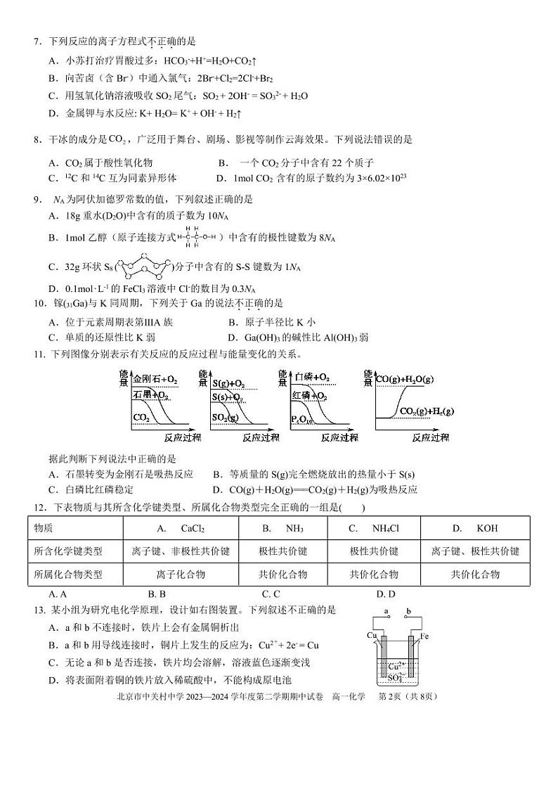 2024北京中关村中学高一（下）期中化学试题及答案02