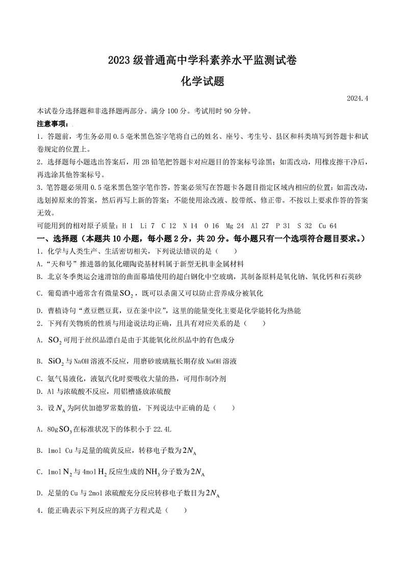 山东省临沂市2023-2024学年高一下学期学科素养水平监测（期中）化学试卷（无答案）01