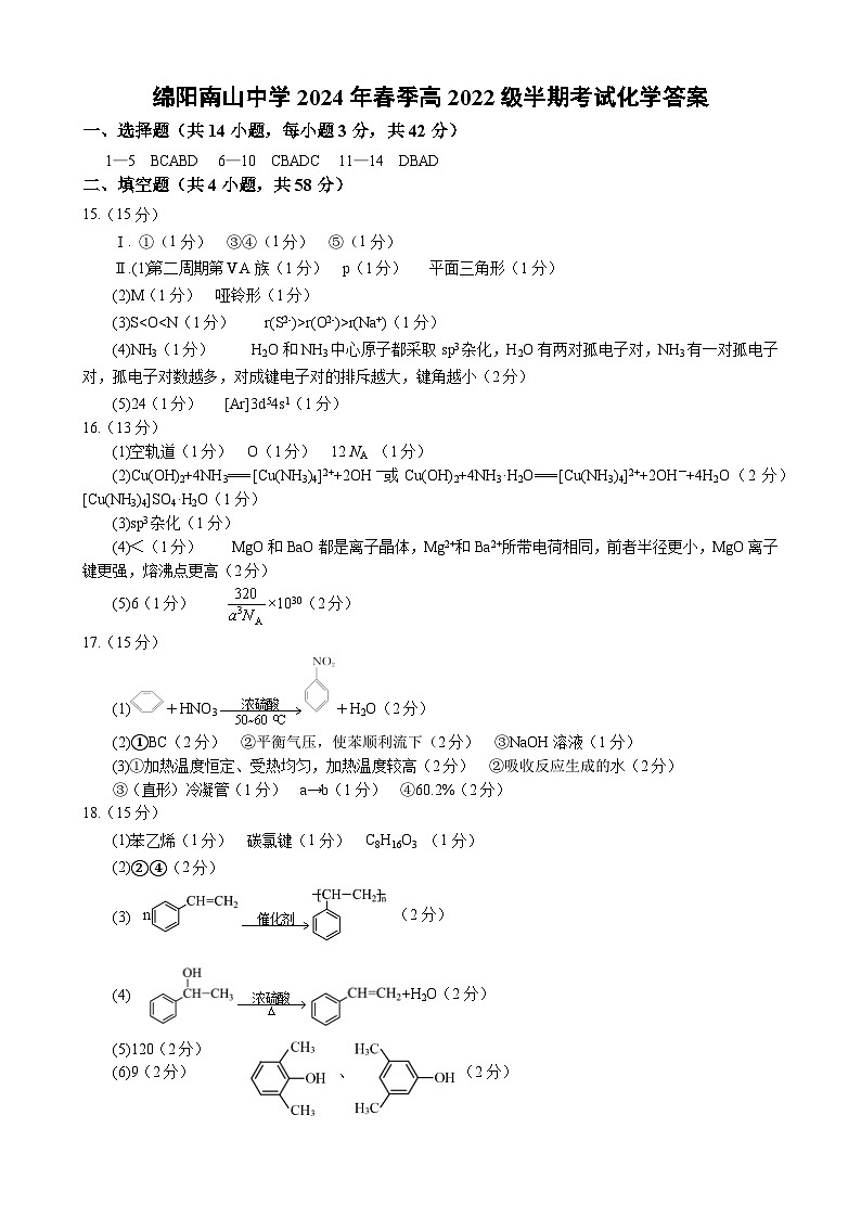 2024绵阳南山中学高二下学期期中考试化学含答案01