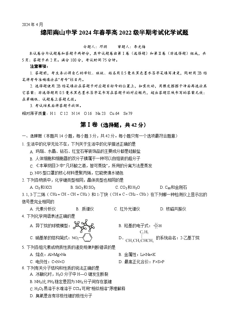 2024绵阳南山中学高二下学期期中考试化学含答案01
