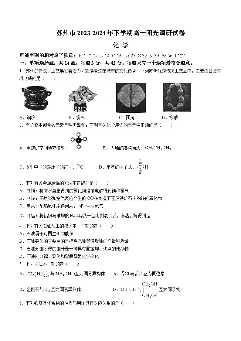 2024苏州高一下学期期中考试化学含答案第1页