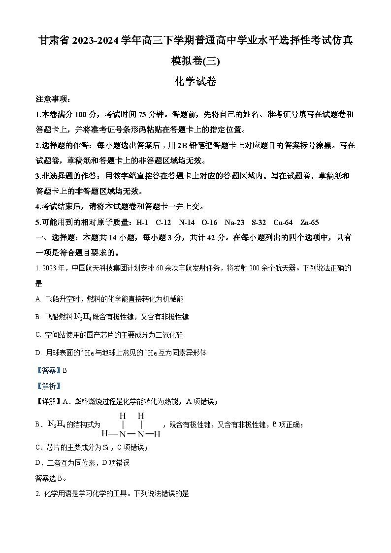 甘肃省2024届高三普通高中三模化学试卷（原卷版+解析版）01
