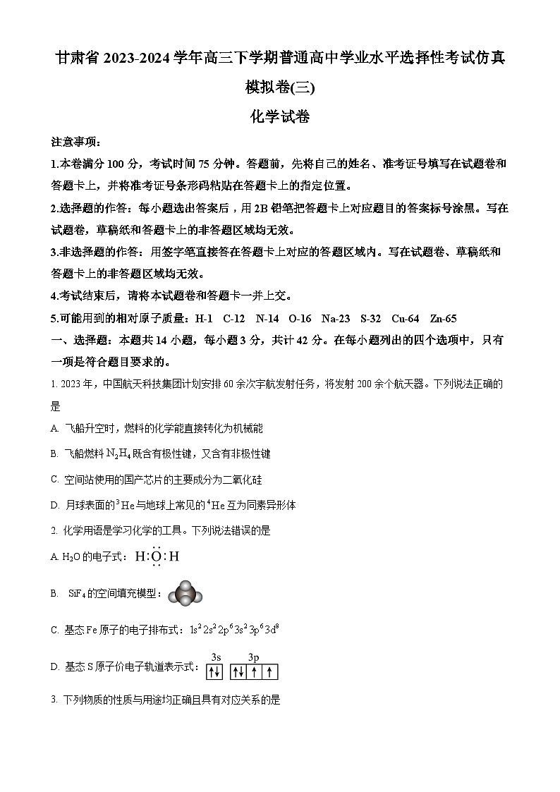 甘肃省2024届高三普通高中三模化学试卷（原卷版+解析版）01