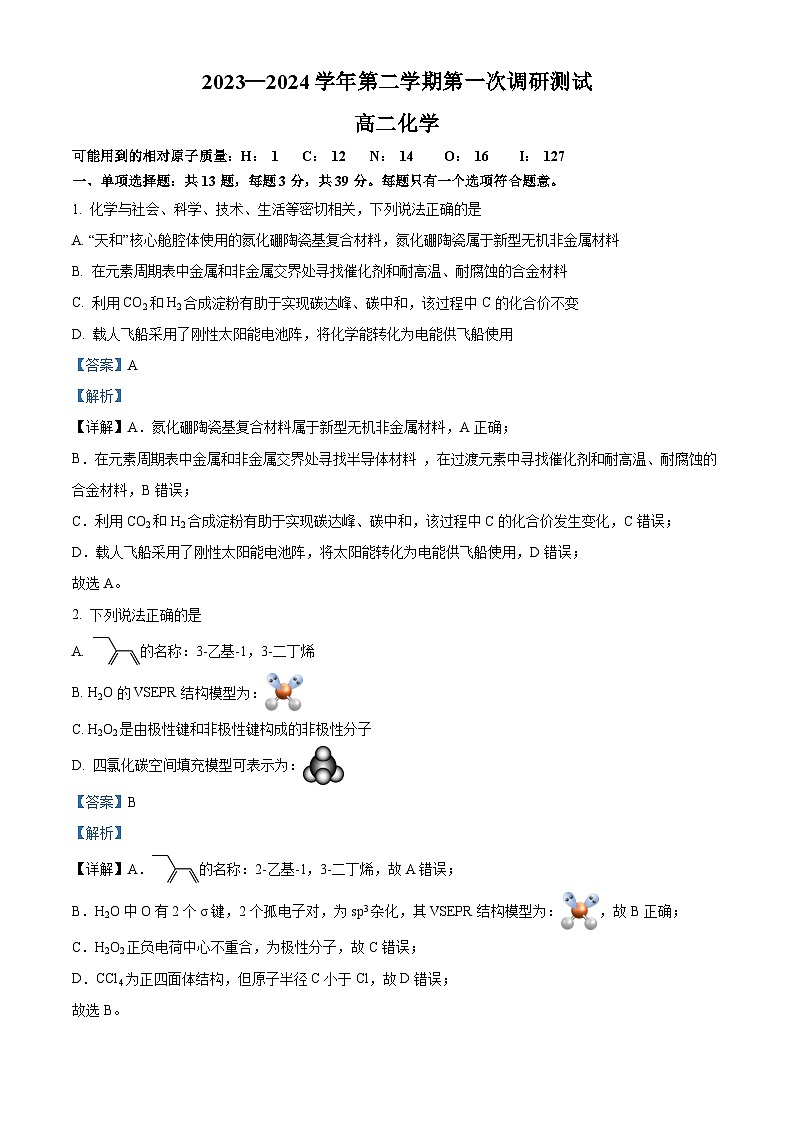 江苏省南京市六校联合体2023-2024学年高二下学期四月联考化学试卷（原卷版+解析版）01