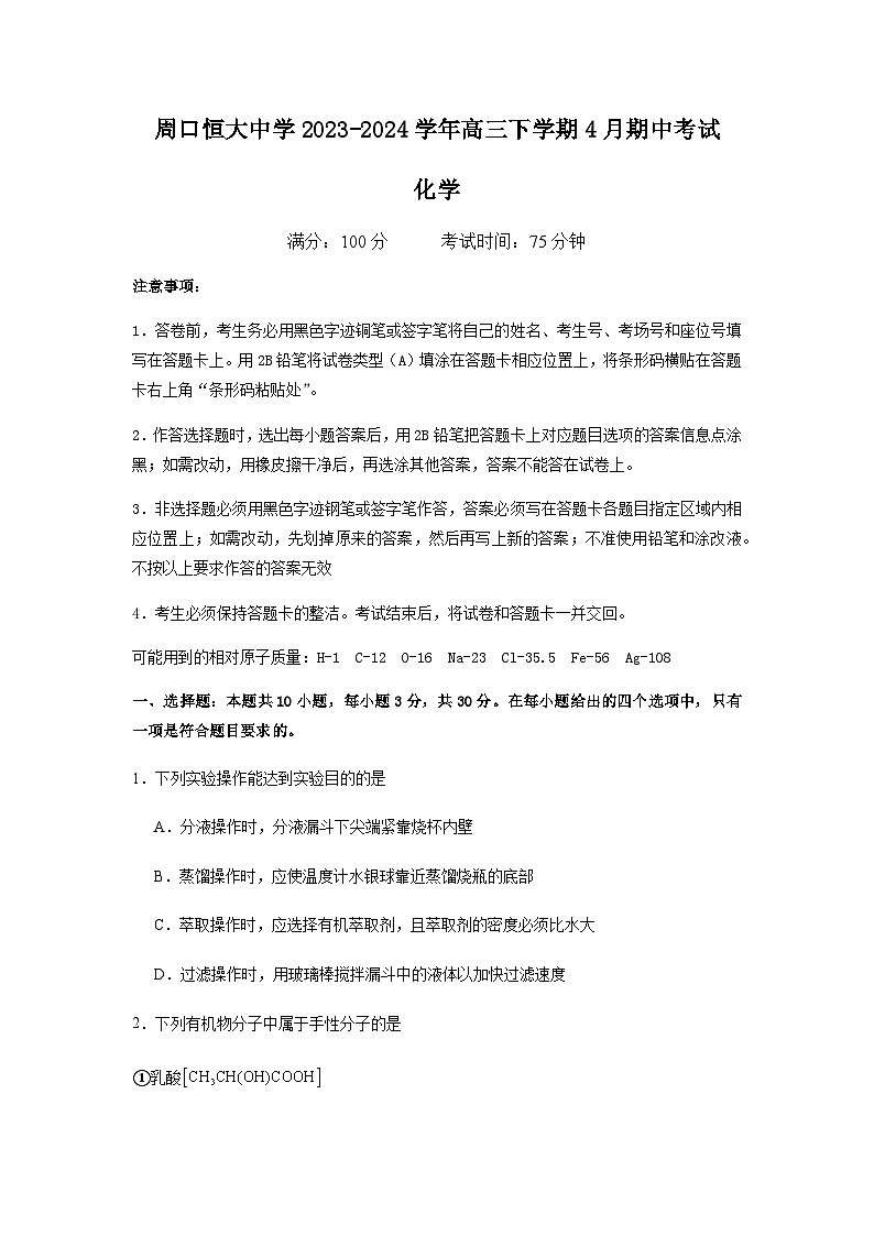 河南省周口市川汇区周口恒大中学2023-2024学年高三下学期4月期中考试化学试题（含答案）01