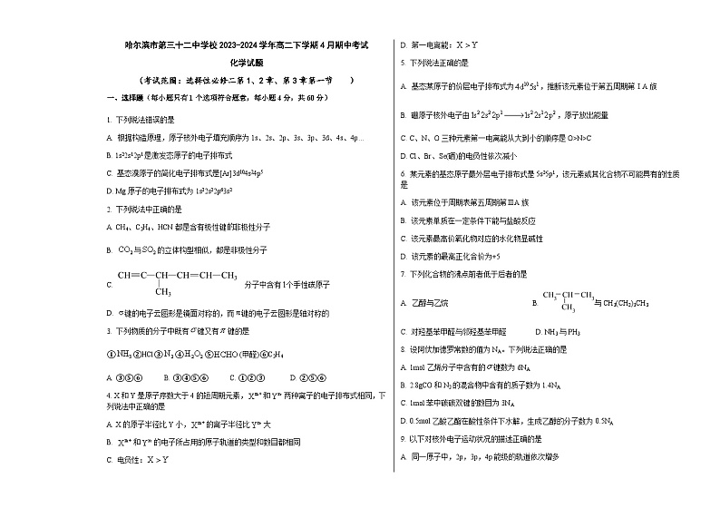 黑龙江省哈尔滨市第三十二中学校2023-2024学年高二下学期4月期中考试化学试题（含答案）01