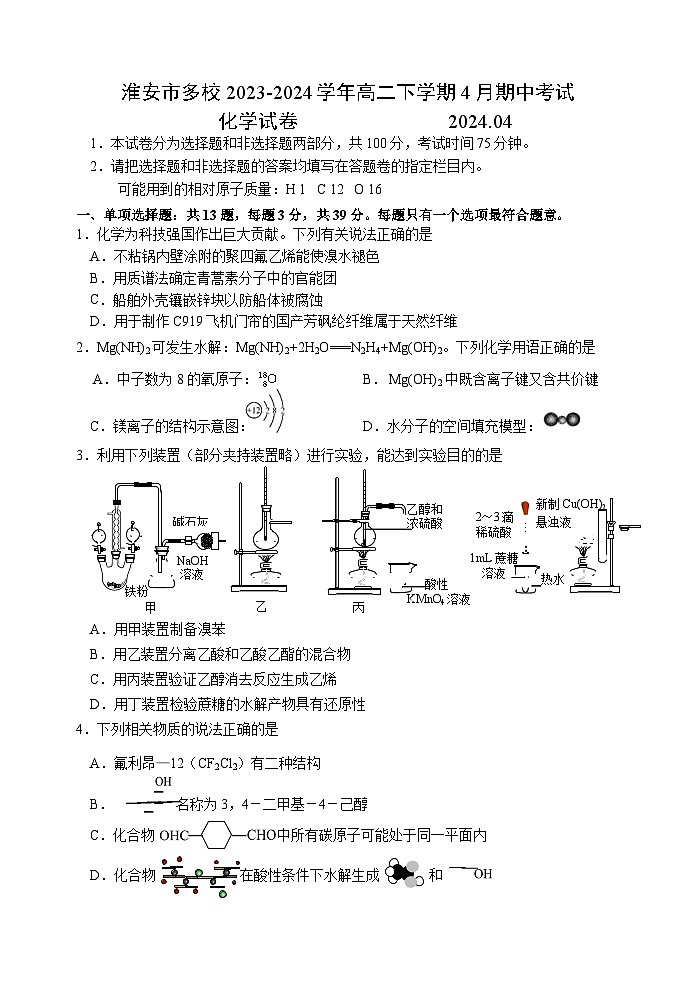 江苏省淮安市多校2023-2024学年高二下学期4月期中考试化学试题（含答案）01