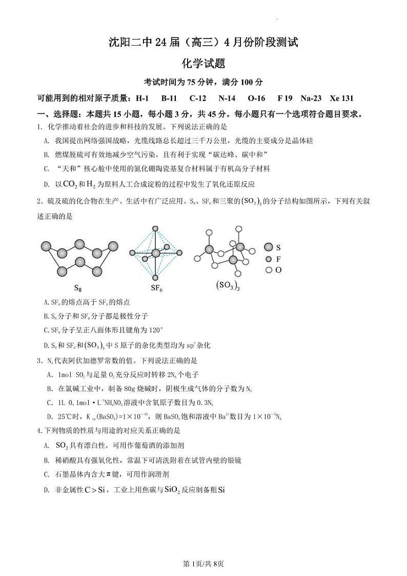 辽宁省沈阳市第二中学2023-2024学年高三下学期4月份阶段测试化学试卷01