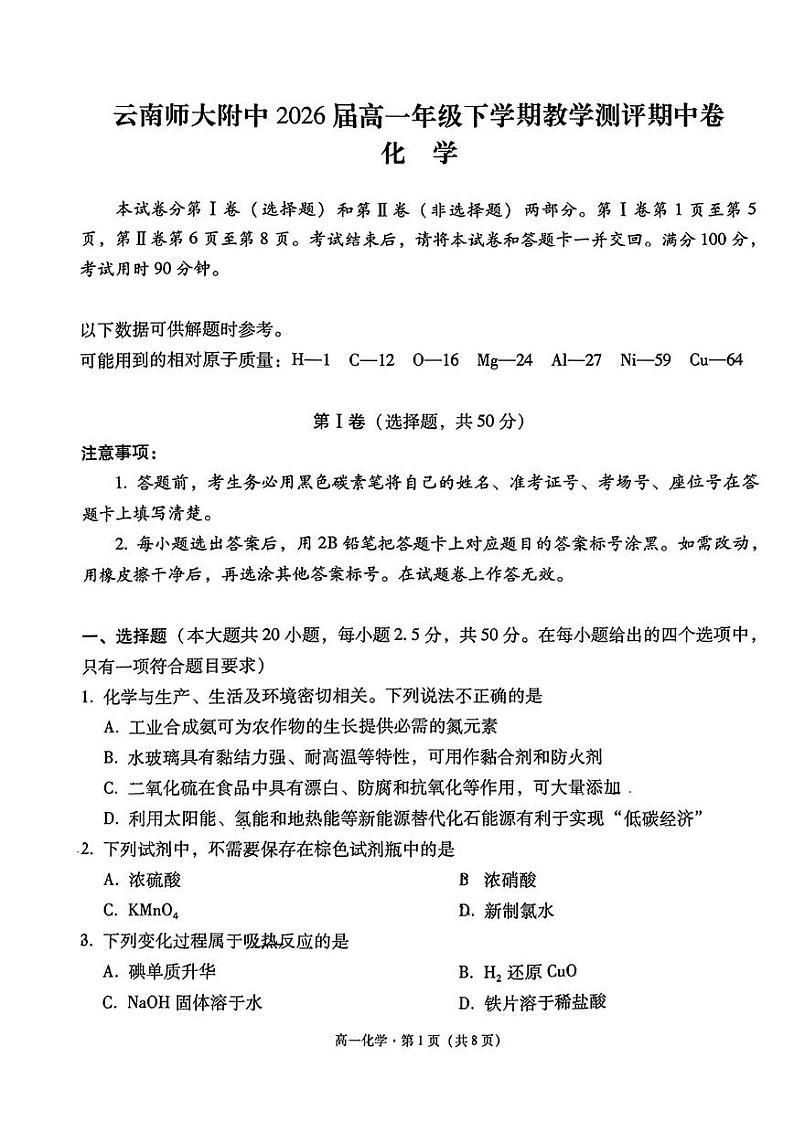 云南省昆明市云南师范大学附属中学2023-2024学年高一下学期教学测评期中卷化学试题（PDF版含答案）01