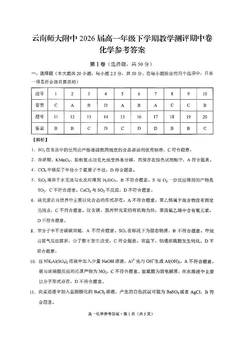 云南省昆明市云南师范大学附属中学2023-2024学年高一下学期教学测评期中卷化学试题（PDF版含答案）01