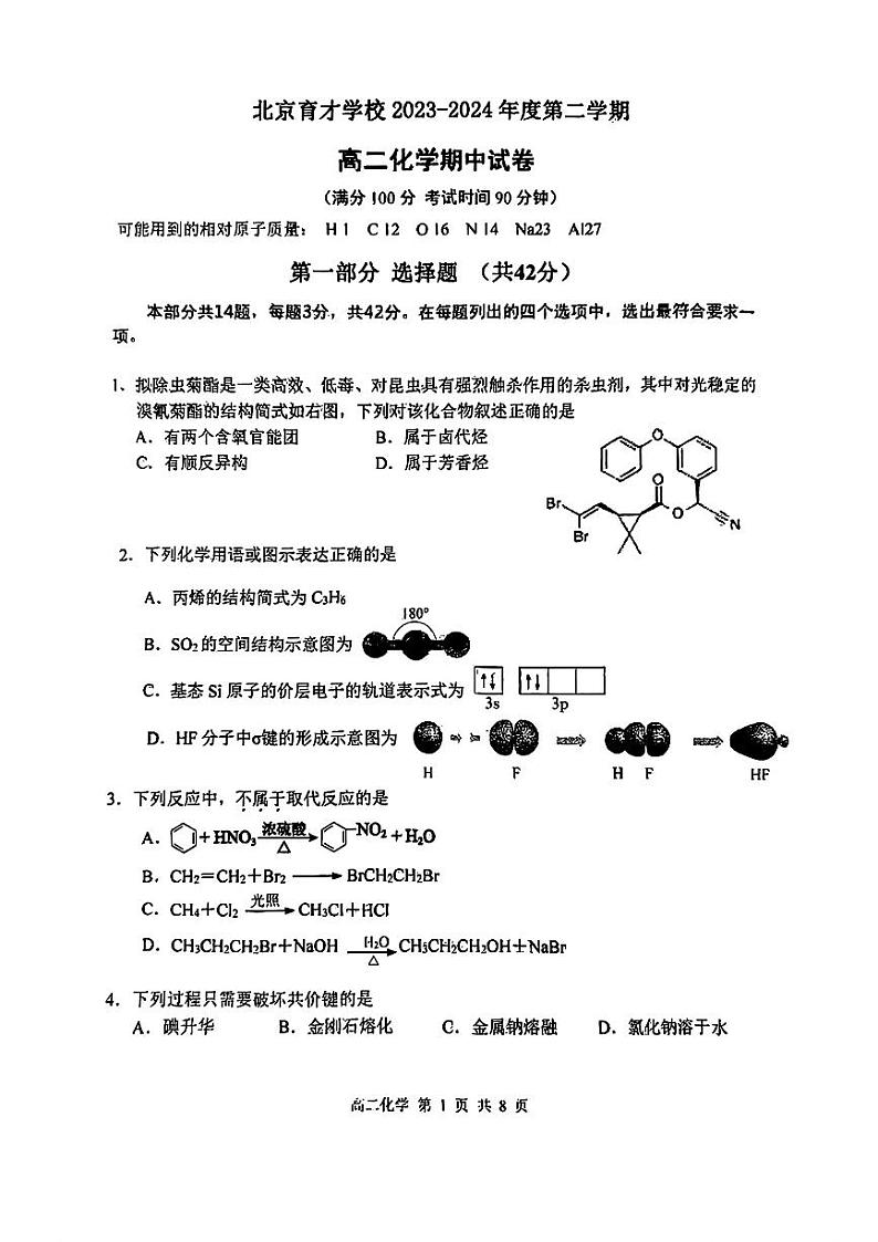 北京市育才学校2023-2024学年高二下学期期中考试化学试题第1页