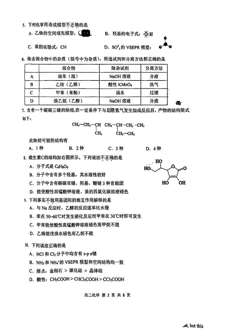 北京市育才学校2023-2024学年高二下学期期中考试化学试题第2页