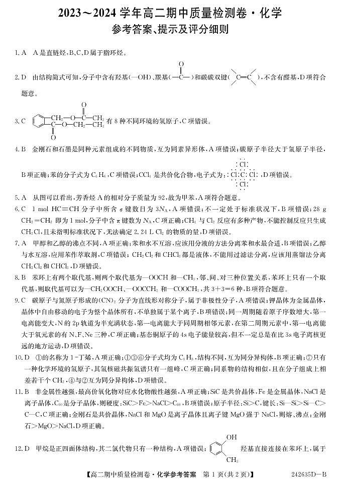 山西省吕梁市孝义中学校2023-2024学年高二下学期期中质量检测化学试题01