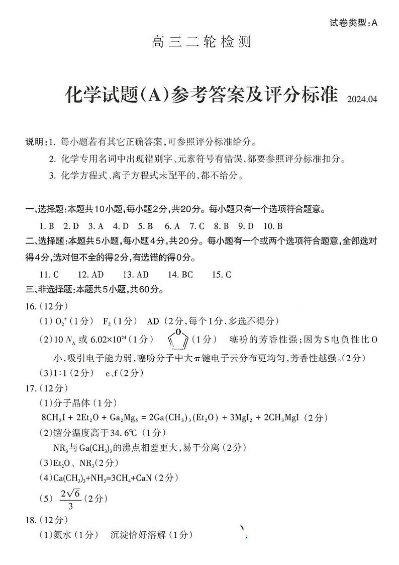 2024届山东省泰安市高三二轮检测化学试题答案（4.26泰安二模）第1页