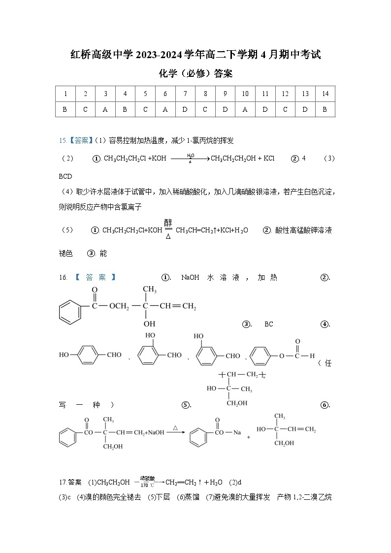 江苏省扬州市红桥高级中学2023-2024学年高二下学期4月期中考试化学（选修）试题（含答案）01