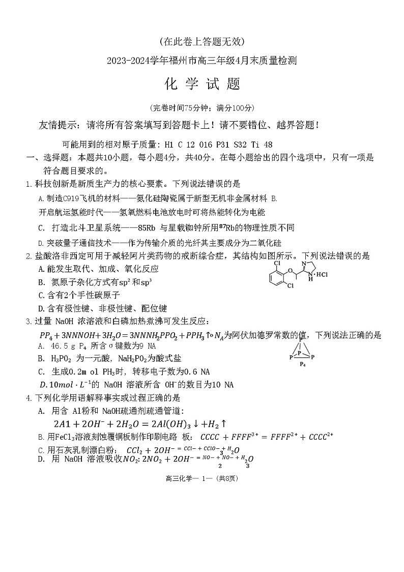 2023-2024学年福州市高三年级4月末质量检测化学试题+答案（4月28日）第1页