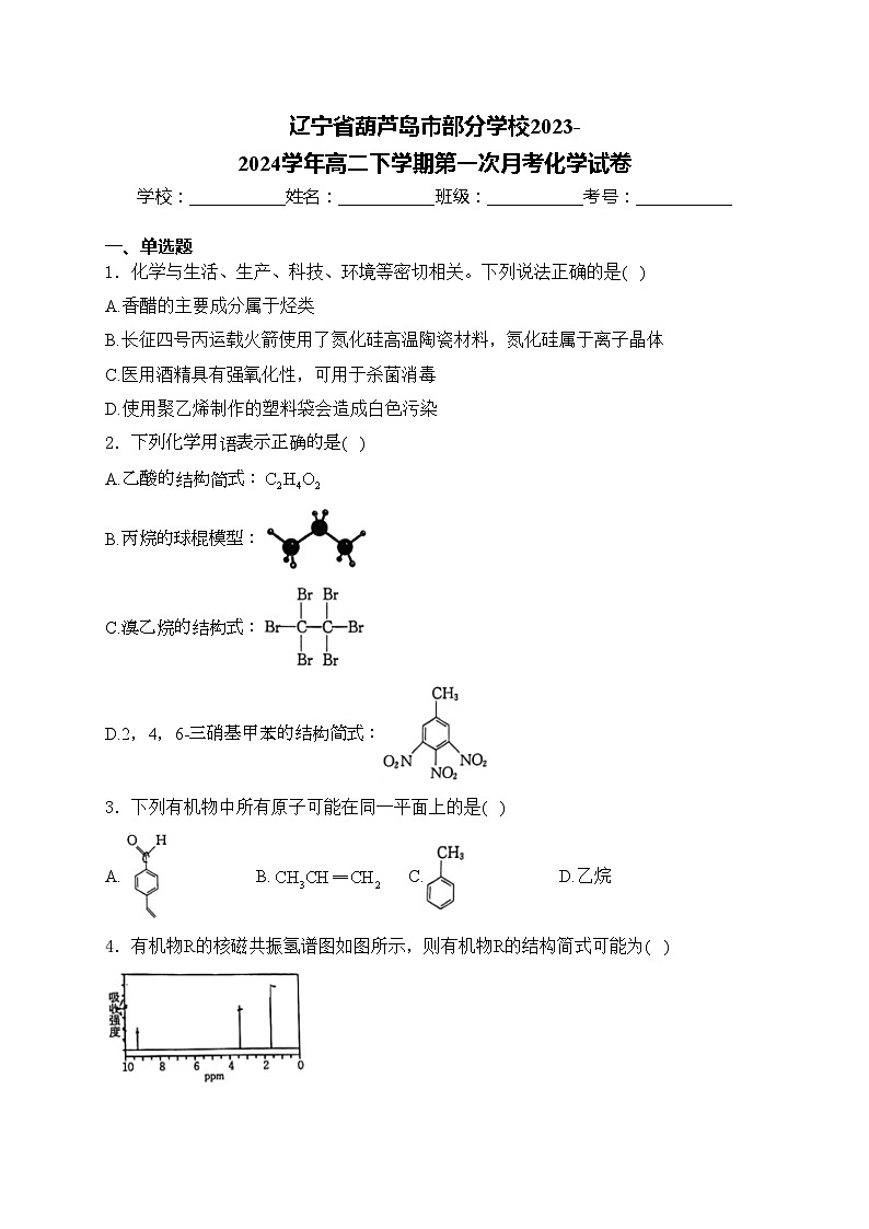 辽宁省葫芦岛市部分学校2023-2024学年高二下学期第一次月考化学试卷(含答案)01