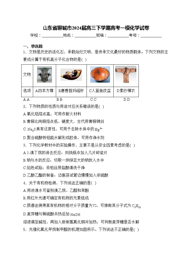 山东省聊城市2024届高三下学期高考一模化学试卷(含答案)第1页