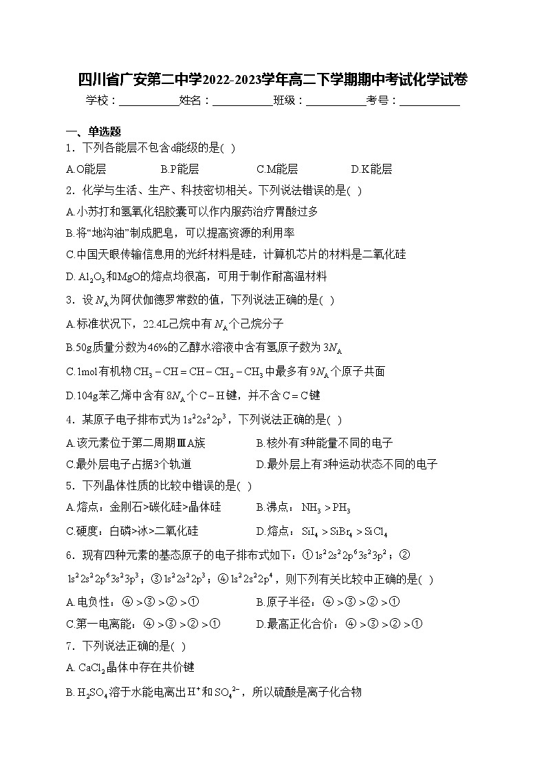 四川省广安第二中学2022-2023学年高二下学期期中考试化学试卷(含答案)第1页