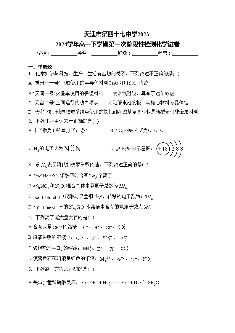 天津市第四十七中学2023-2024学年高一下学期第一次阶段性检测化学试卷(含答案)01