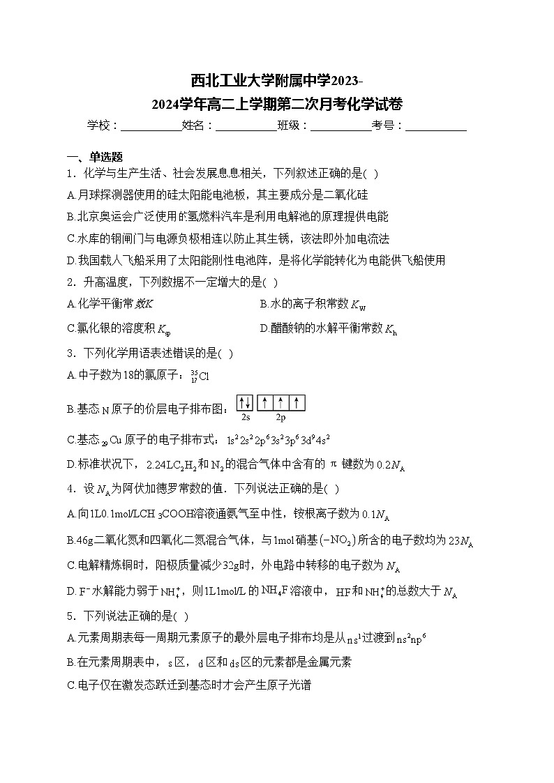 西北工业大学附属中学2023-2024学年高二上学期第二次月考化学试卷(含答案)01