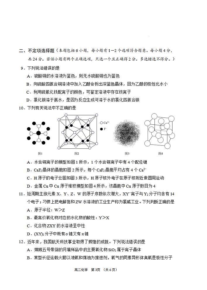 化学-海南省文昌中学2023-2024 学年度第二学期高二第一次月考03