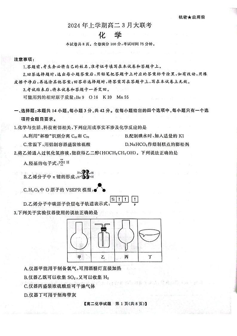 化学-湖南省天壹名校联盟2023-2024学年高二下学期3月月考第1页