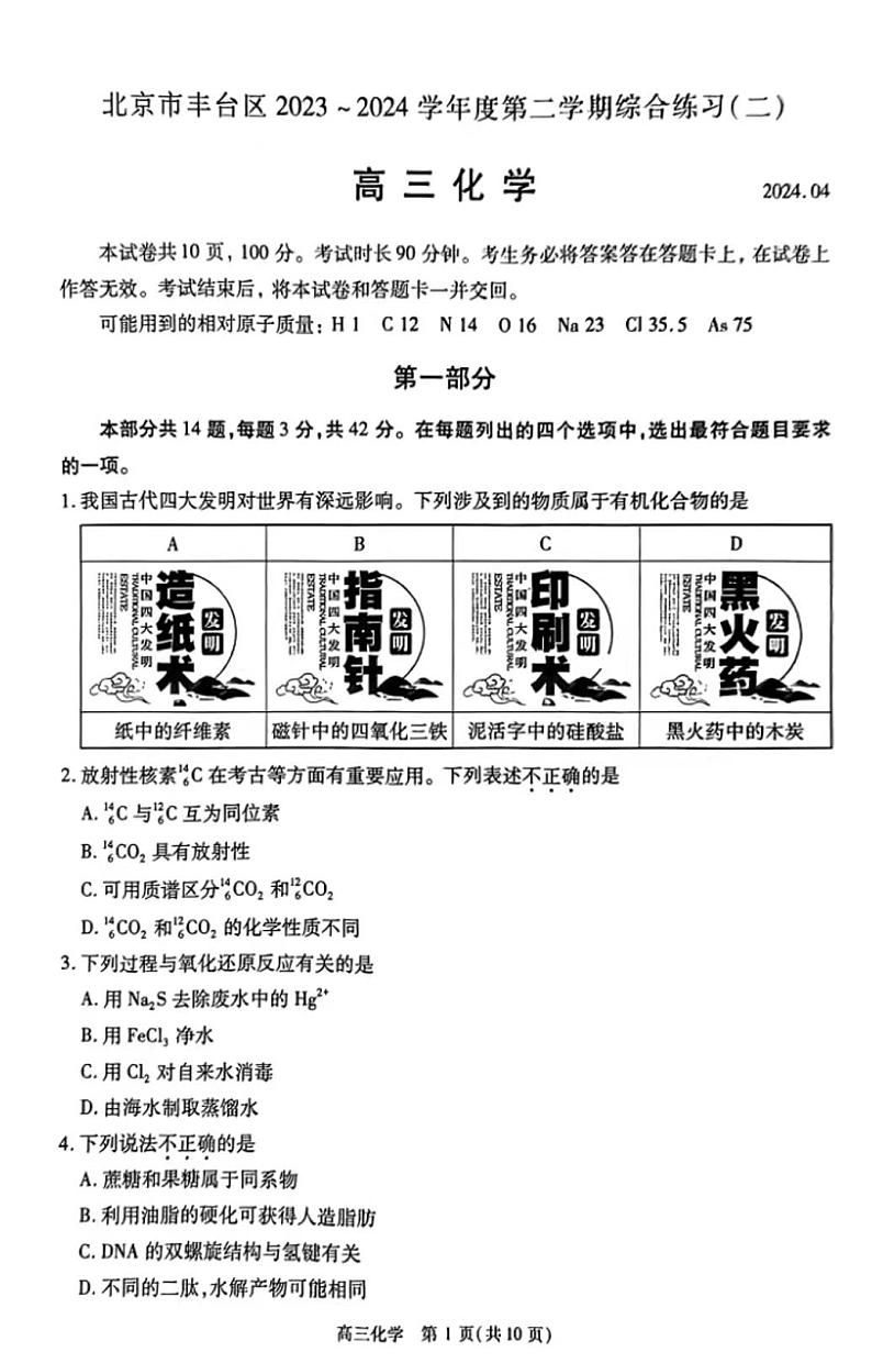 2024届北京市丰台区高三下学期4月二模化学试题01