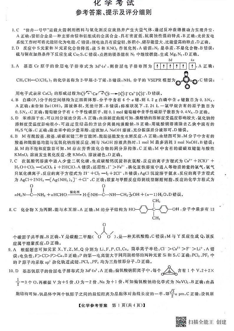 2024届黑龙江省齐齐哈尔市高三下学期三模化学试题01