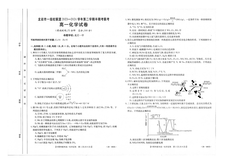 福建省龙岩市九校联考2023-2024学年高一下学期4月期中考试化学试题第1页