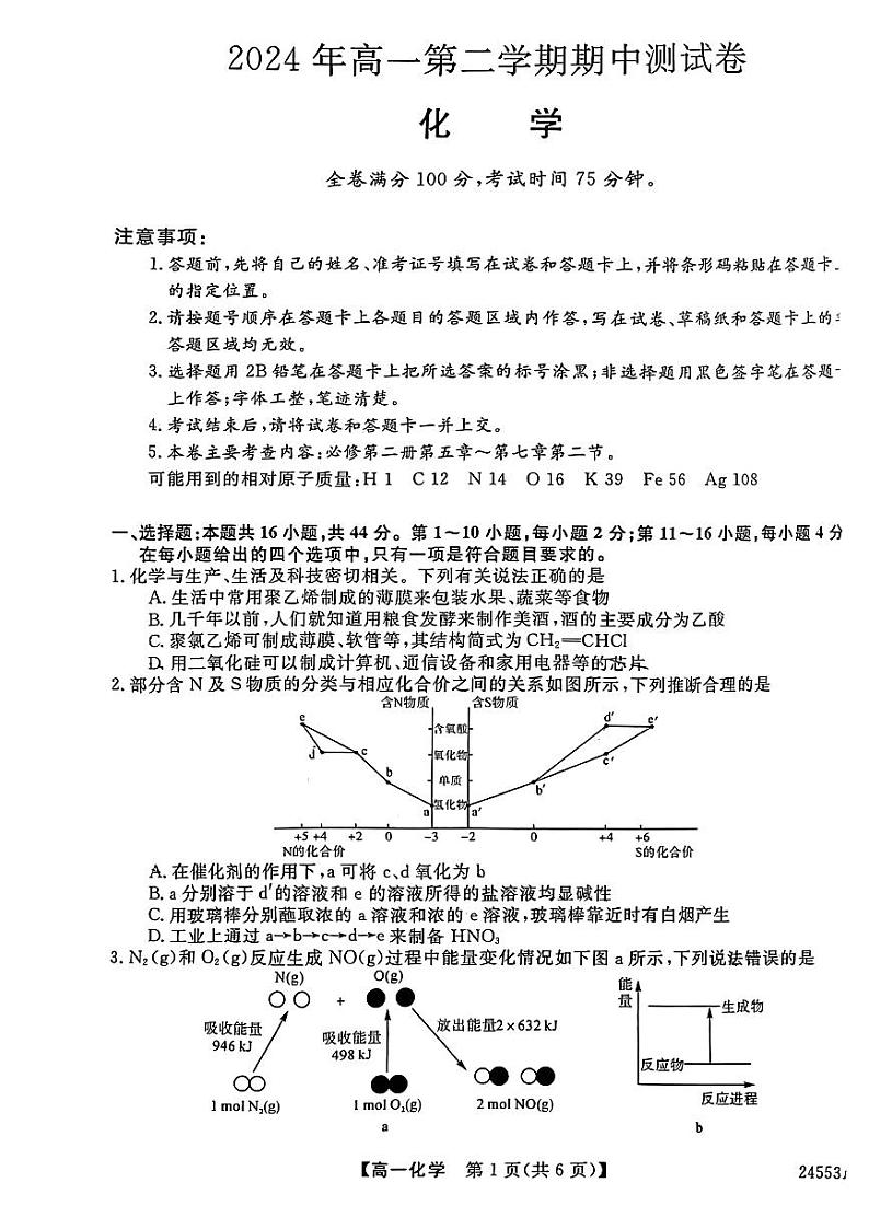 广东省茂名市高新中学2023-2024学年高一下学期期中考试化学试题01