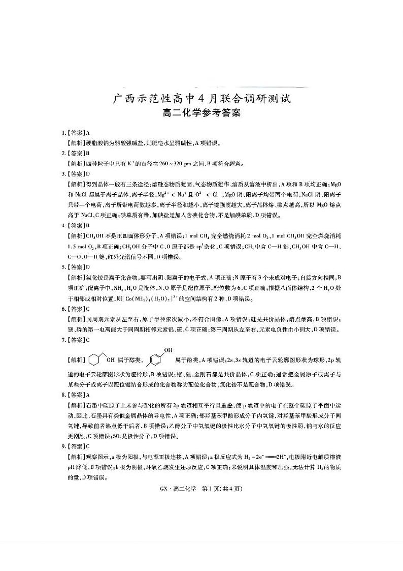 广西示范性高中4月联合调研测试高二化学参考答案第1页
