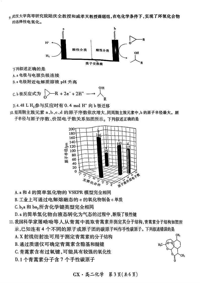 广西示范性高中4月联合调研测试高二化学试卷第3页