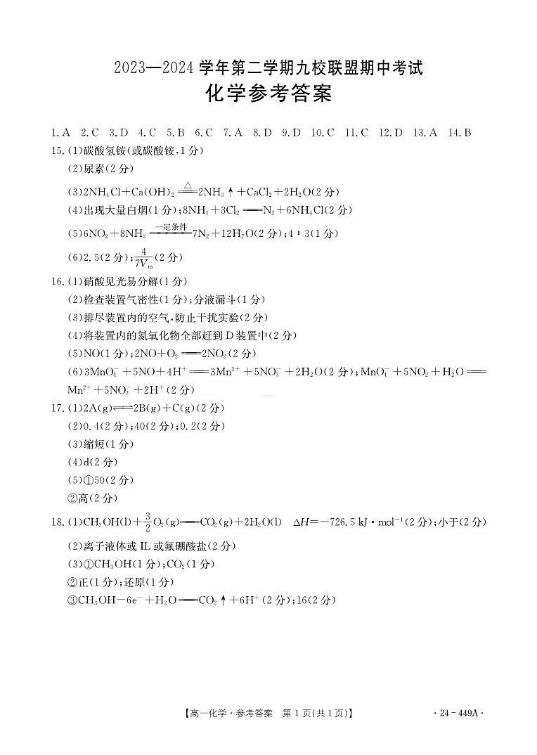 河北省九校联盟2023-2024学年高一下学期期中考试化学试题01