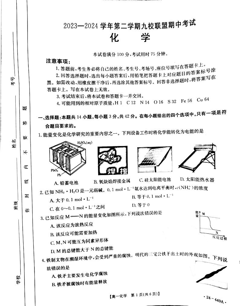 河北省九校联盟2023-2024学年高一下学期期中考试化学试题01