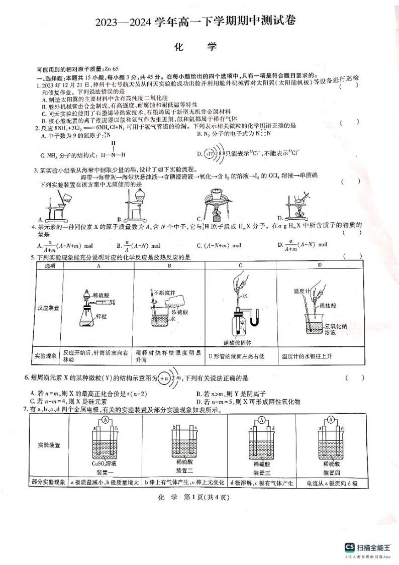 河南省南阳市5校2023-2024学年高一下学期4月期中联考化学试题01