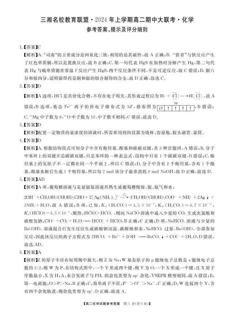 湖南省三湘名校教育联盟2023-2024学年高二下学期4月期中联考化学试题01