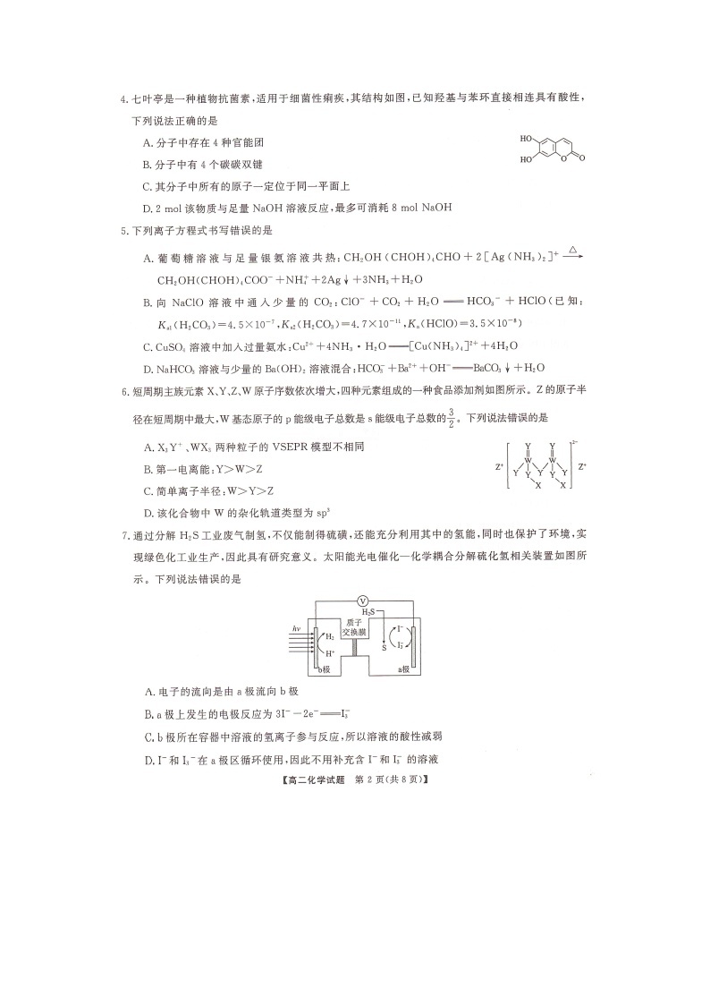 湖南省三湘名校教育联盟2023-2024学年高二下学期4月期中联考化学试题02