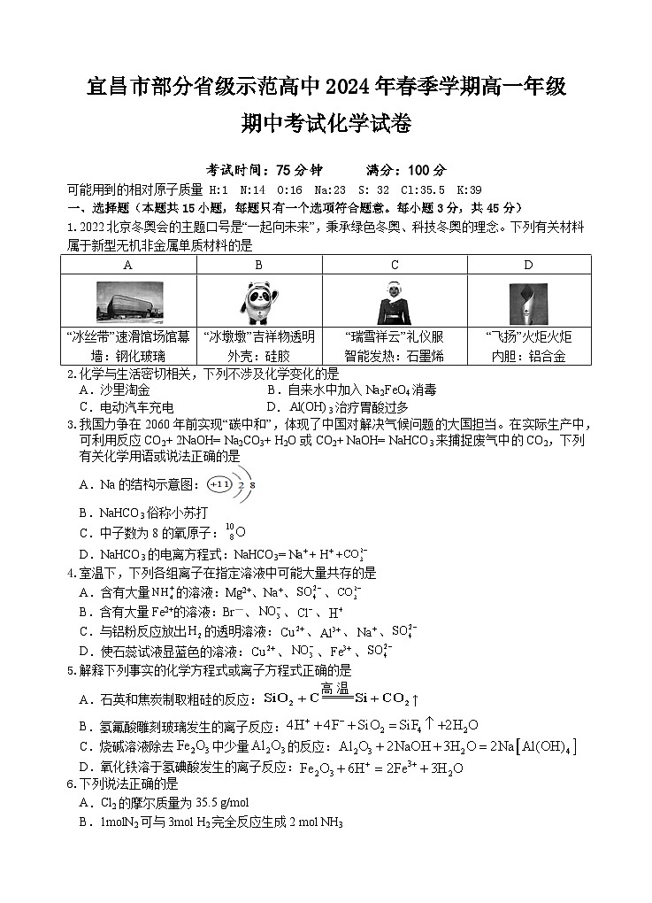 湖北省宜昌市部分省级示范高中2023-2024学年高一下学期期中考试化学试卷01