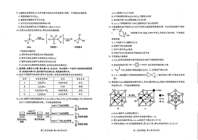 山东省泰安市2023-2024学年高二下学期4月期中考试化学试题02