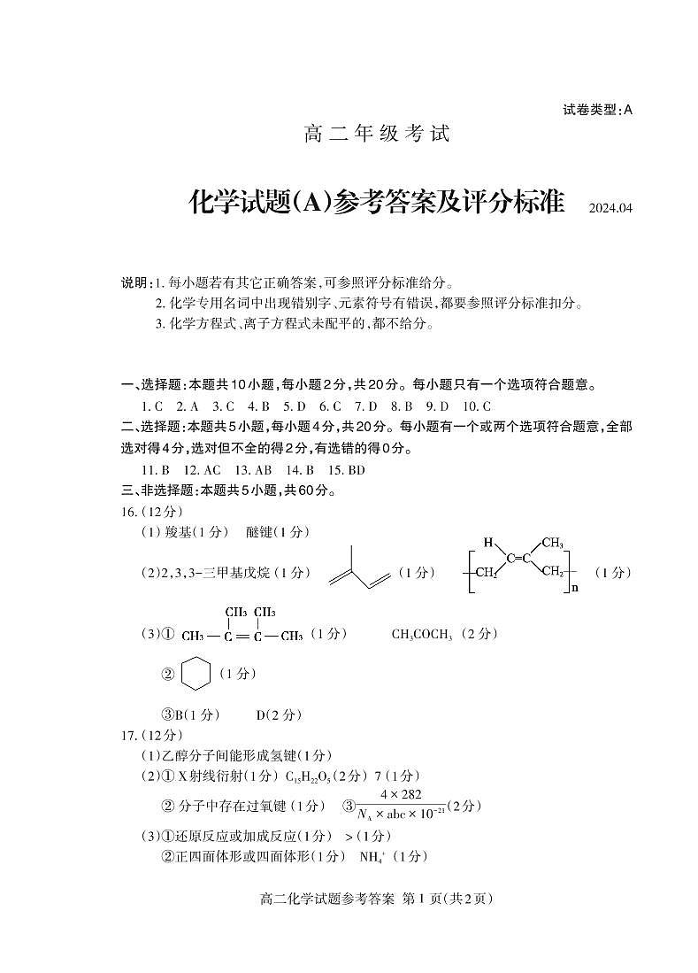 山东省泰安市2023-2024学年高二下学期4月期中考试化学试题01