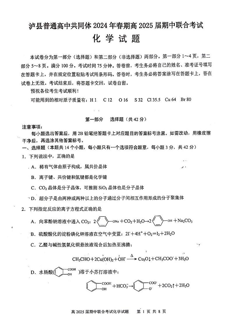 四川省泸州市泸县2023-2024学年高二下学期4月期中考试化学试题第1页