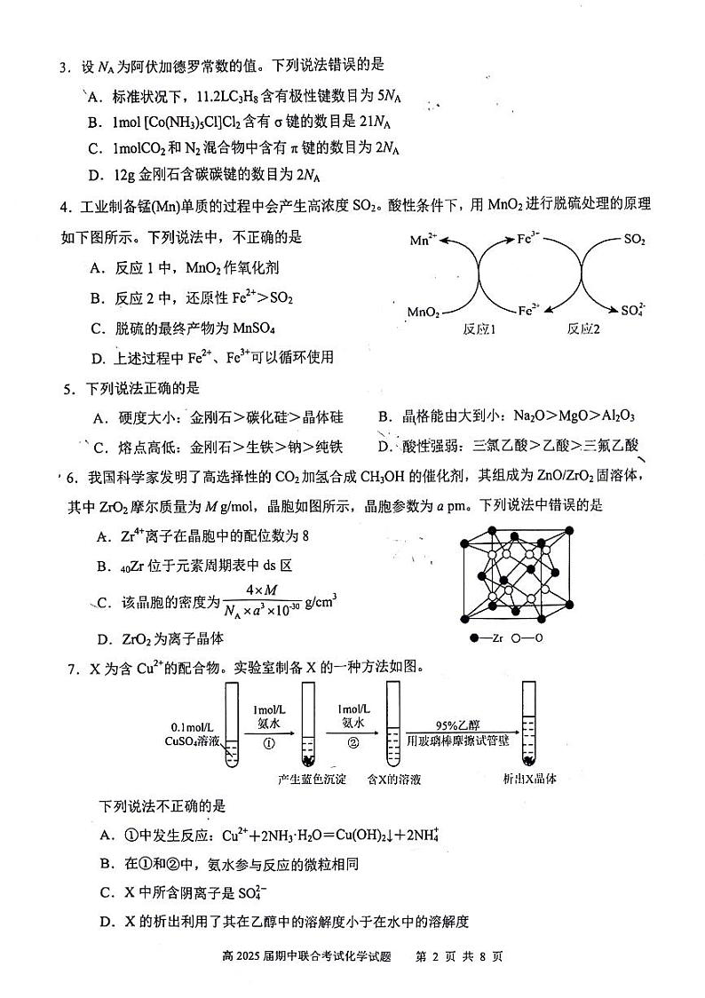 四川省泸州市泸县2023-2024学年高二下学期4月期中考试化学试题第2页