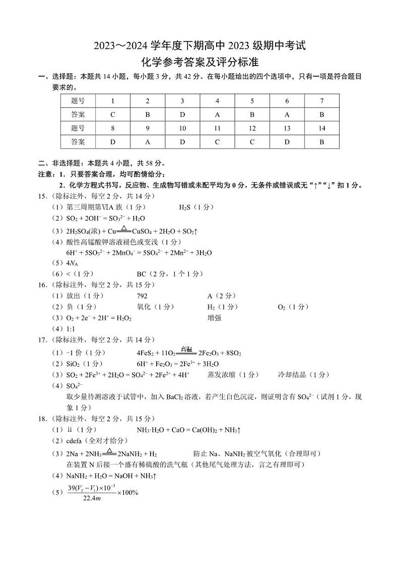 四川省成都市蓉城名校联盟2023-2024学年高一下学期期中考试化学试题01