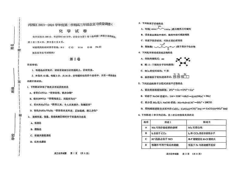 天津市河西区2024届高三下学期二模化学试题01