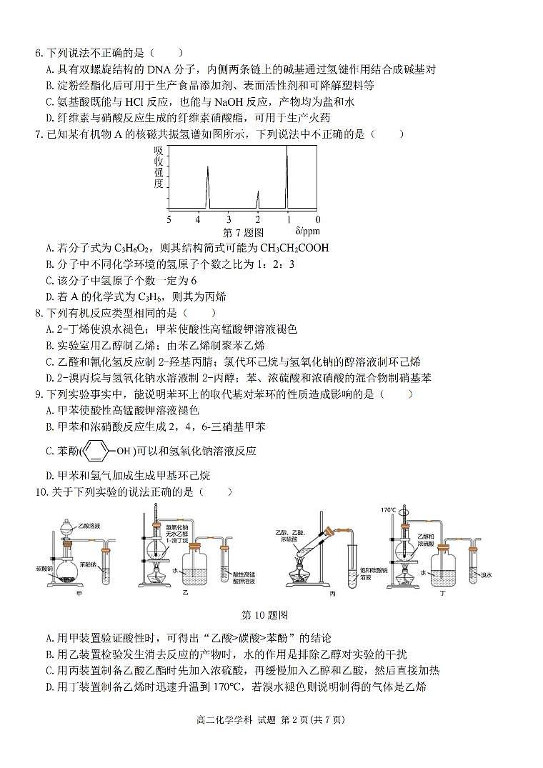 浙江省环大罗山联盟2023-2024学年高二下学期4月期中考试化学试题02