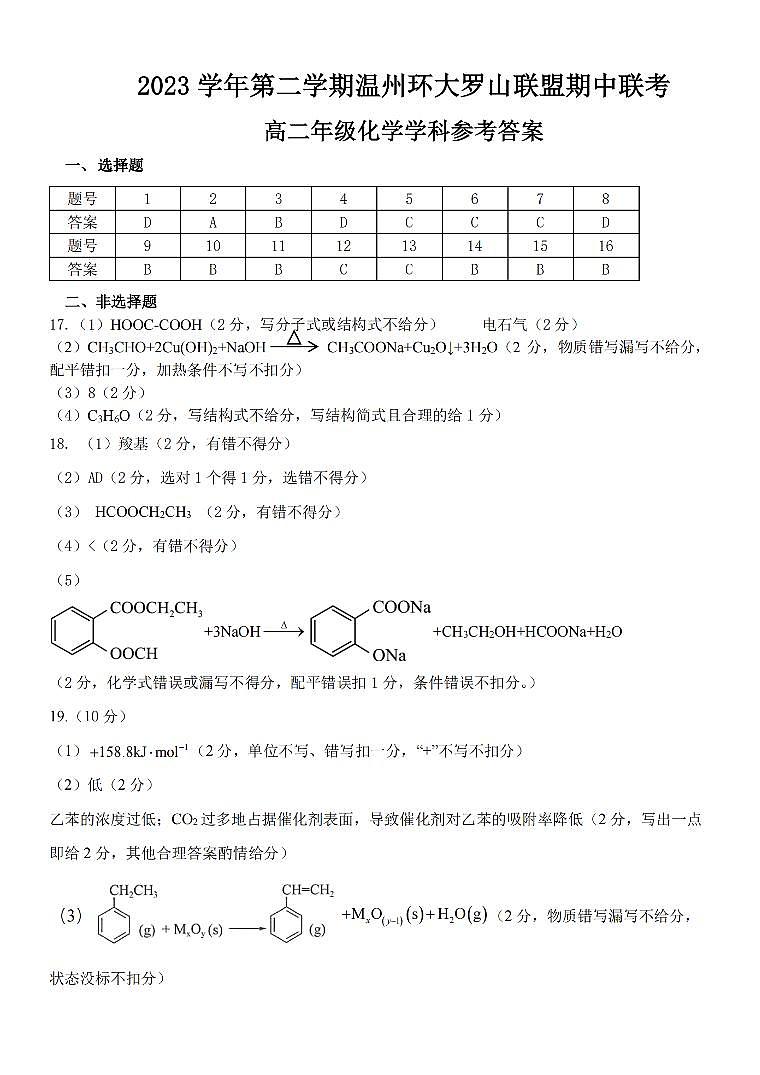 浙江省环大罗山联盟2023-2024学年高二下学期4月期中考试化学试题01