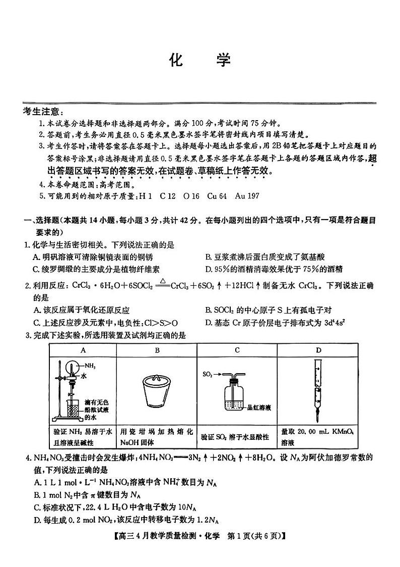 2024届江西省九师联盟高三下学期4月教学质量检测（二模）化学试题+答案第1页