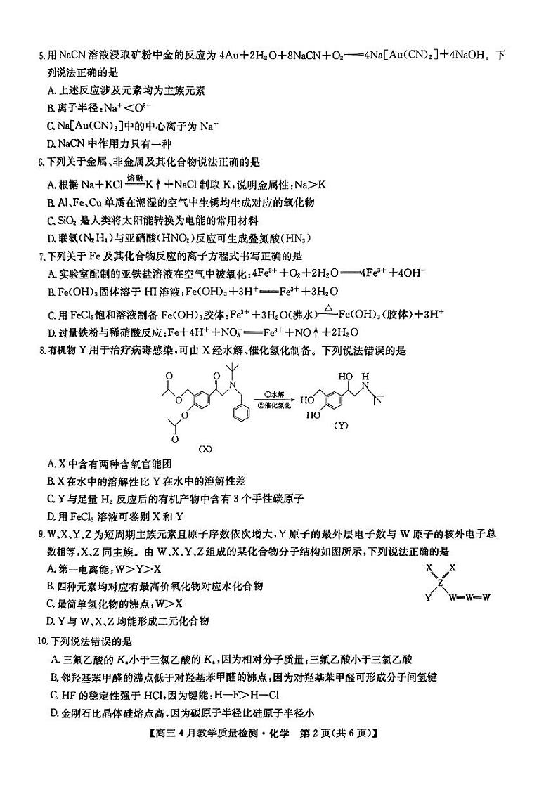 2024届江西省九师联盟高三下学期4月教学质量检测（二模）化学试题+答案第2页
