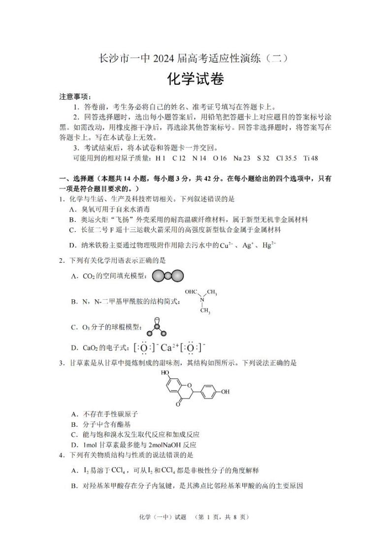 2024届湖南省长沙市一中高三高考适应性演练(二）化学试题01